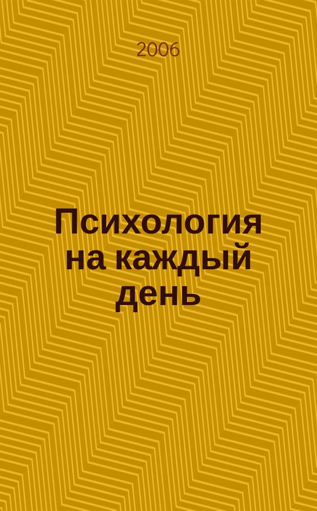 Психология на каждый день : журнал. № 3
