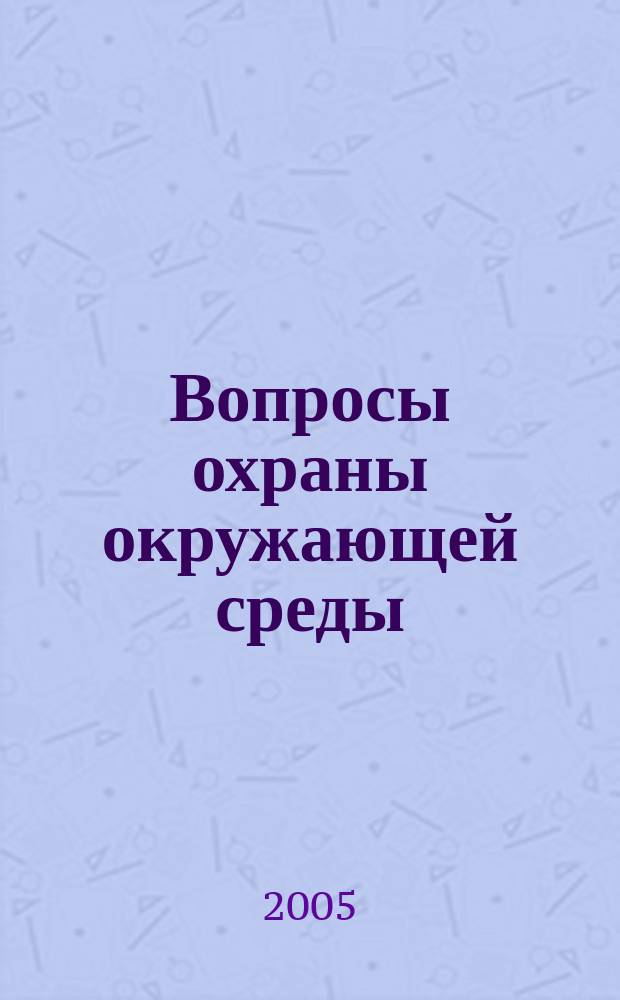 Вопросы охраны окружающей среды : сборник научных трудов. 3