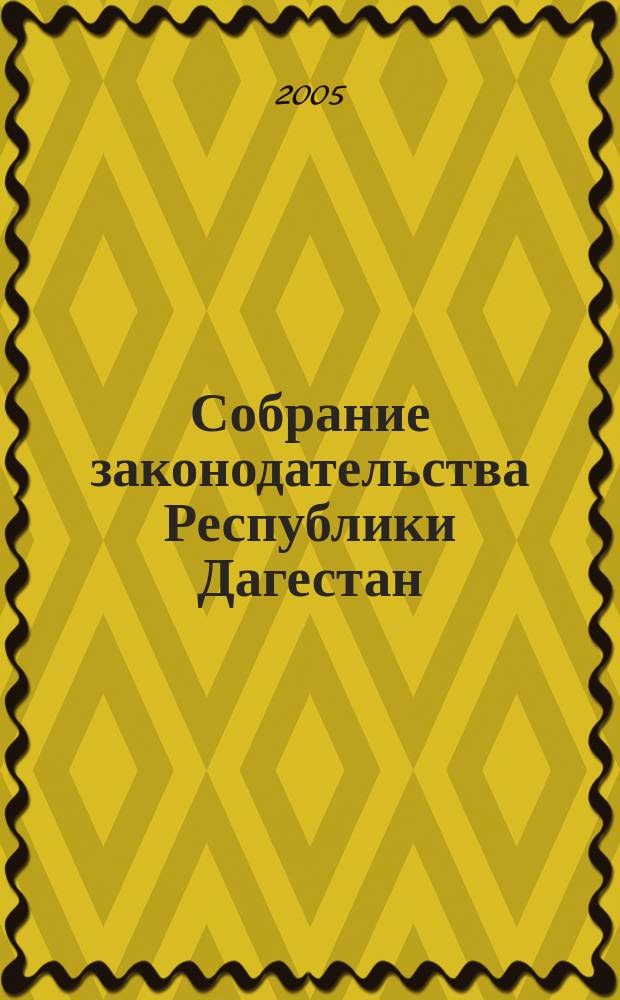 Собрание законодательства Республики Дагестан : Ежемес. изд. Прил. к 2005, № 1 : Описания границ и схематические карты муниципальных образований Республики Дагестан, прилагаемые к Закону Республики Дагестан "О статусе и границах муниципальных образований Республики Дагестан"