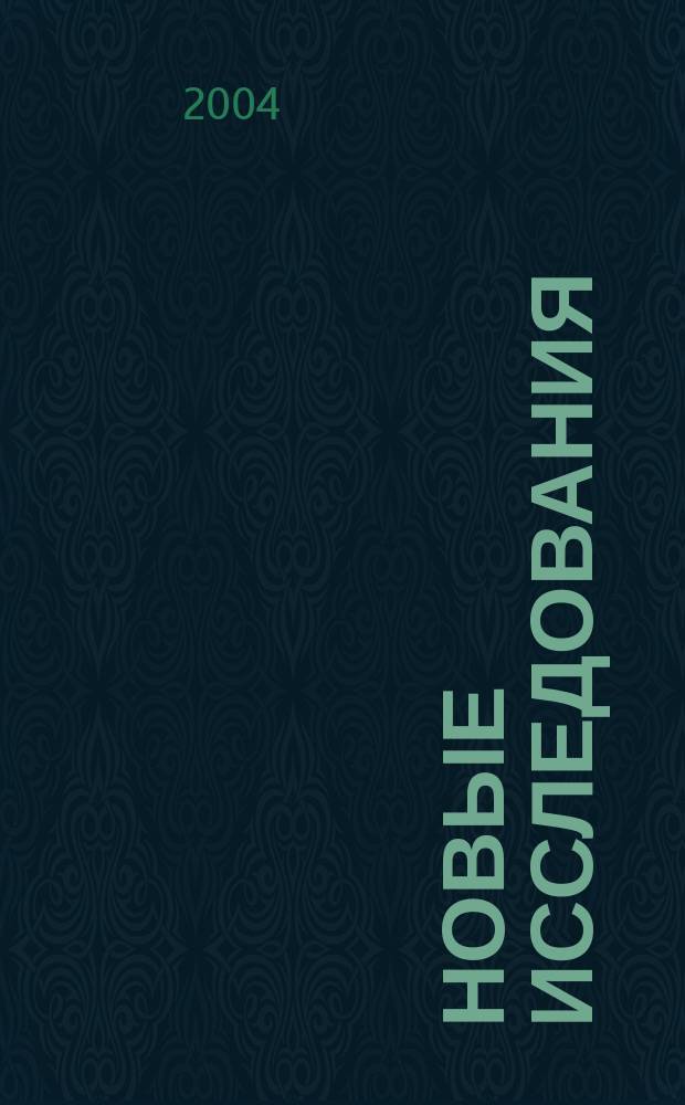 Новые исследования (Биология. Экология. Образование) : Сб. науч. тр. Вып. 5