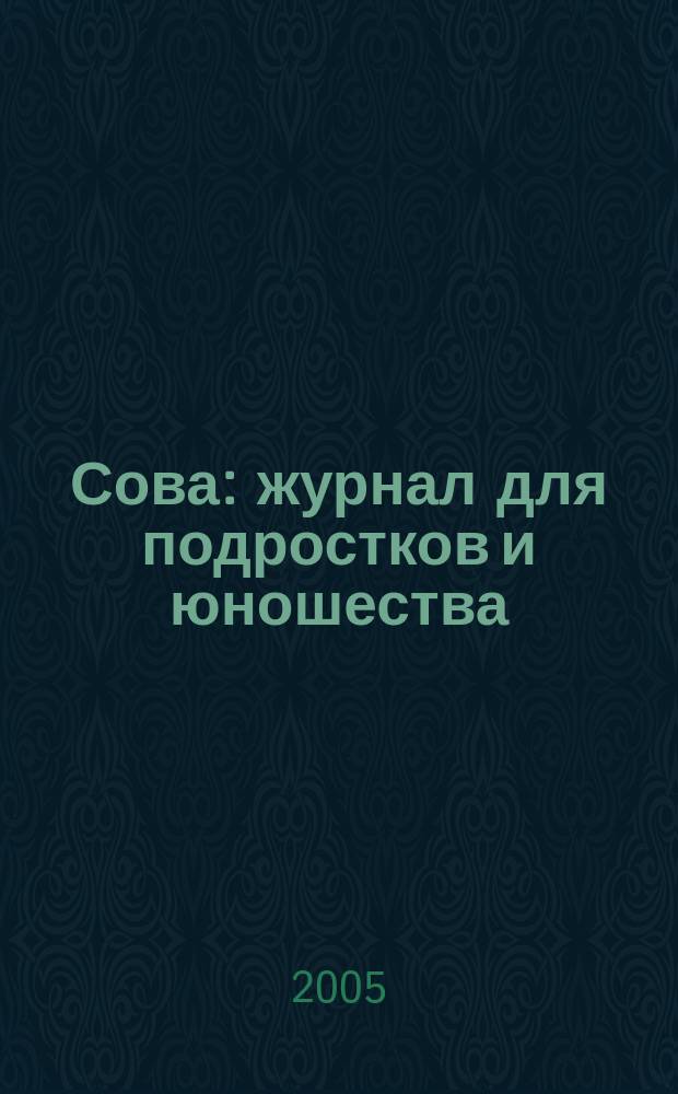 Сова : журнал для подростков и юношества