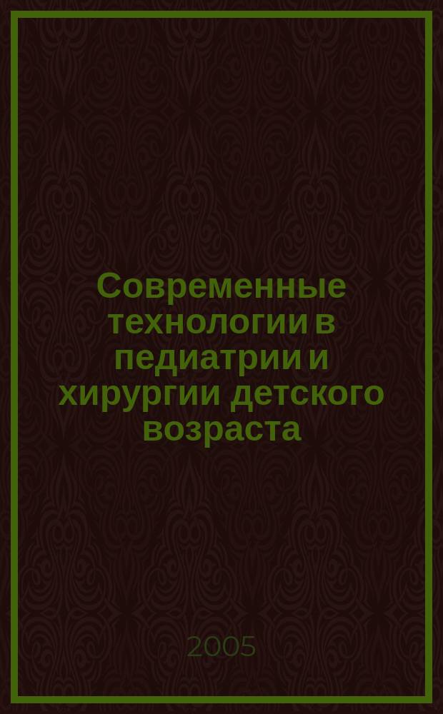 Современные технологии в педиатрии и хирургии детского возраста : сборник научных трудов. Вып. 3