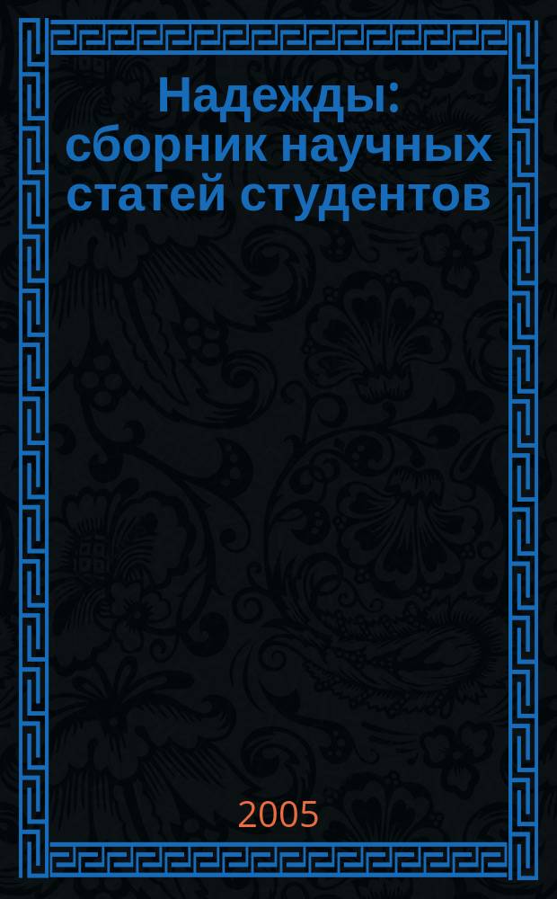 Надежды : сборник научных статей студентов