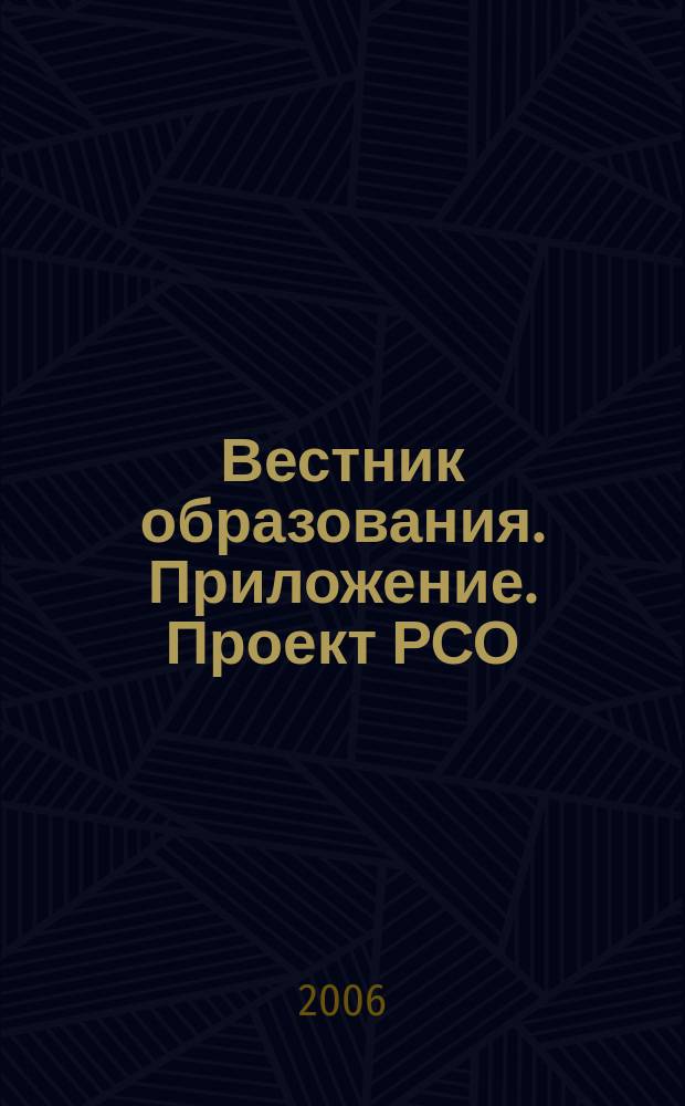Вестник образования. Приложение. Проект РСО (НФПК) : сборник приказов и инструкций Министерства образования и науки Российской Федерации