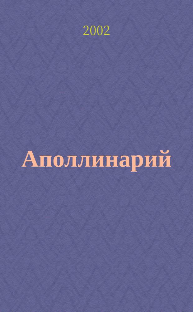 Аполлинарий : Лит.-худож. изд. 2002, № 3 (16)