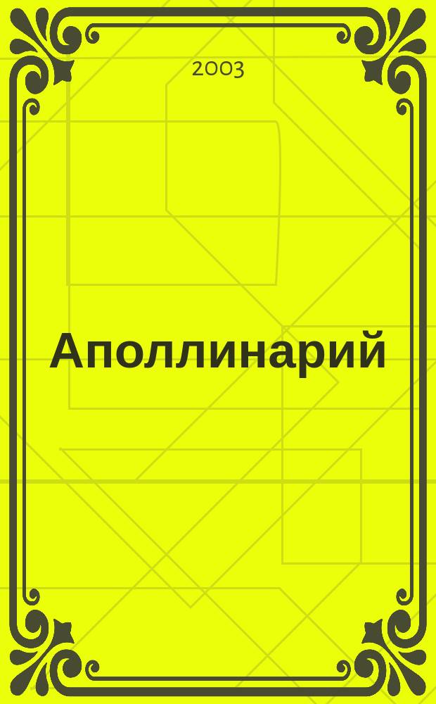 Аполлинарий : Лит.-худож. изд. 2003, № 2 (19)