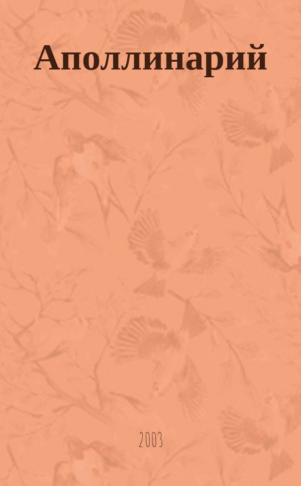 Аполлинарий : Лит.-худож. изд. 2003, № 3 (20)