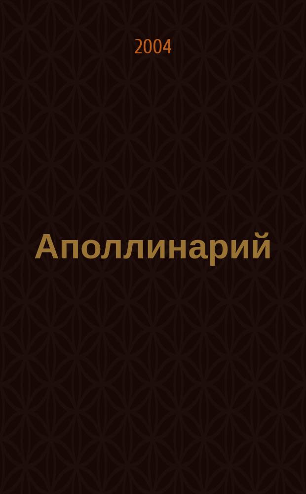 Аполлинарий : Лит.-худож. изд. 2004, № 3 (24)