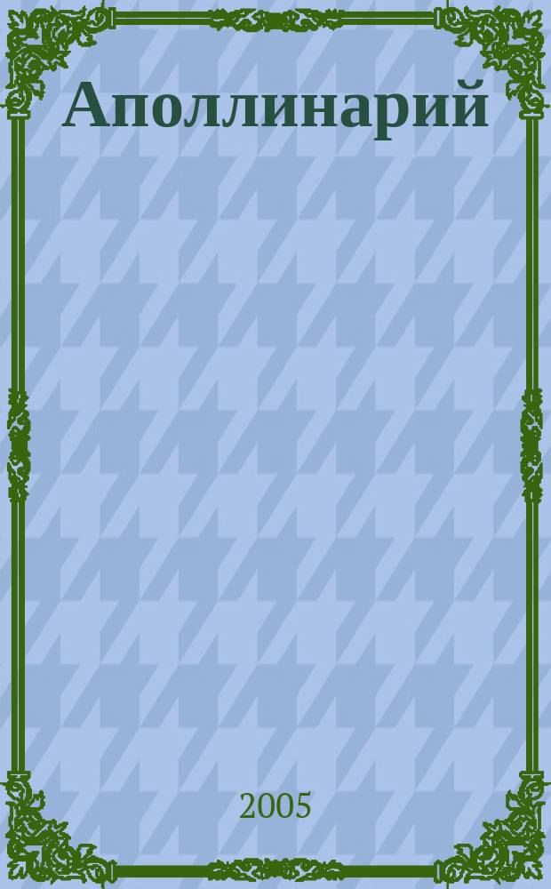 Аполлинарий : Лит.-худож. изд. 2005, № 1 (26)