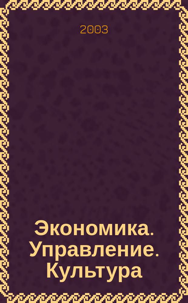 Экономика. Управление. Культура : Сб. науч. работ. Вып. 10, ч. 1