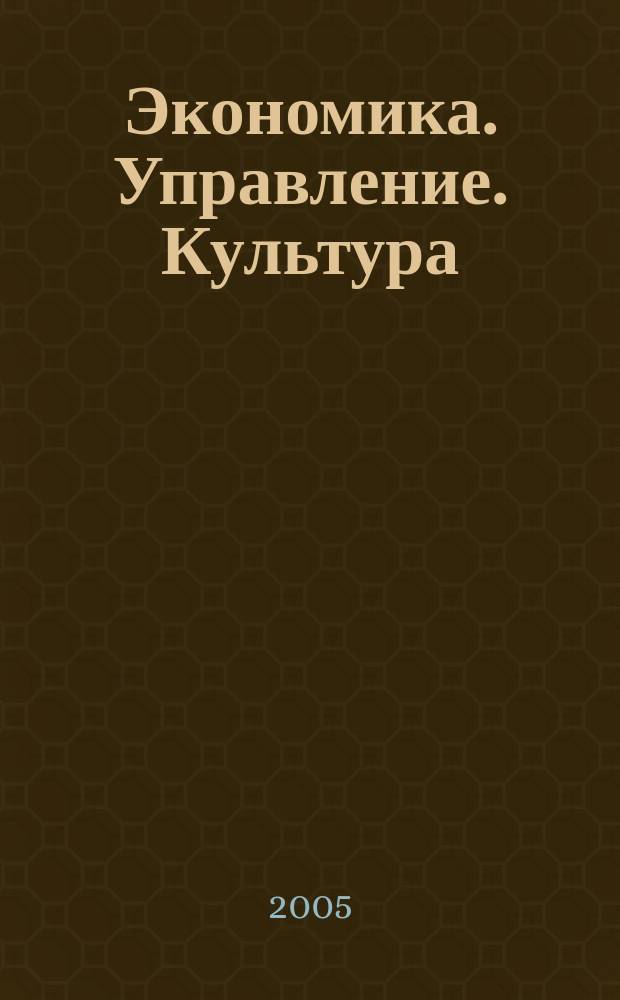 Экономика. Управление. Культура : Сб. науч. работ. Вып. 12, ч. 2
