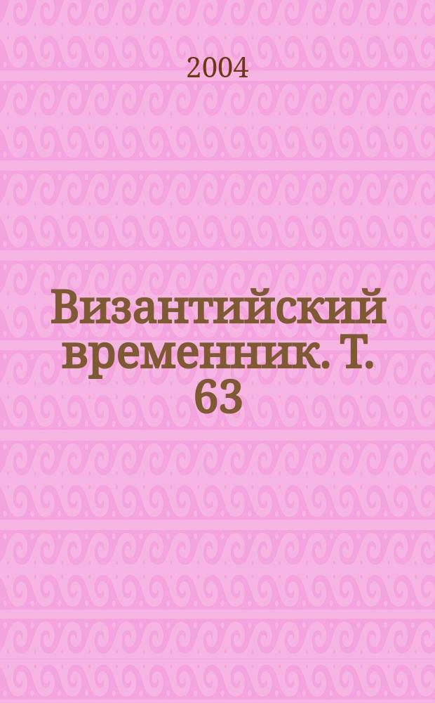 Византийский временник. Т. 63 (88)