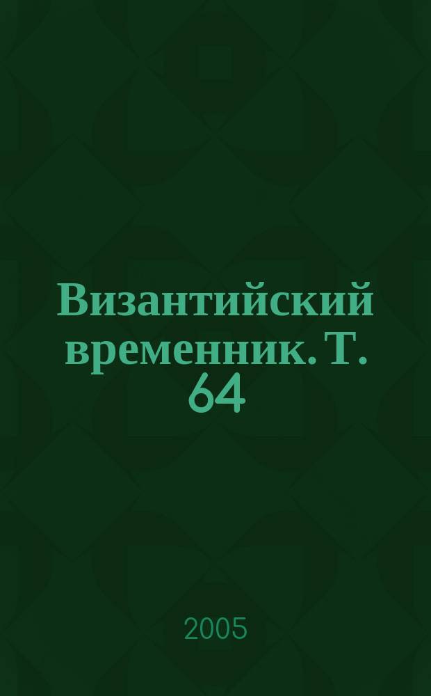 Византийский временник. Т. 64 (89)