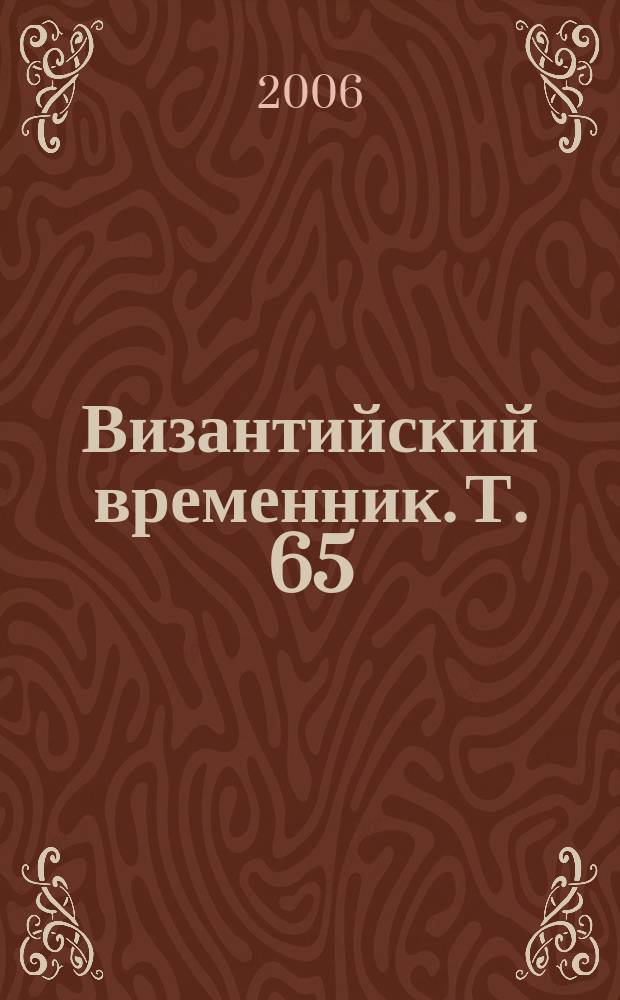 Византийский временник. Т. 65 (90)