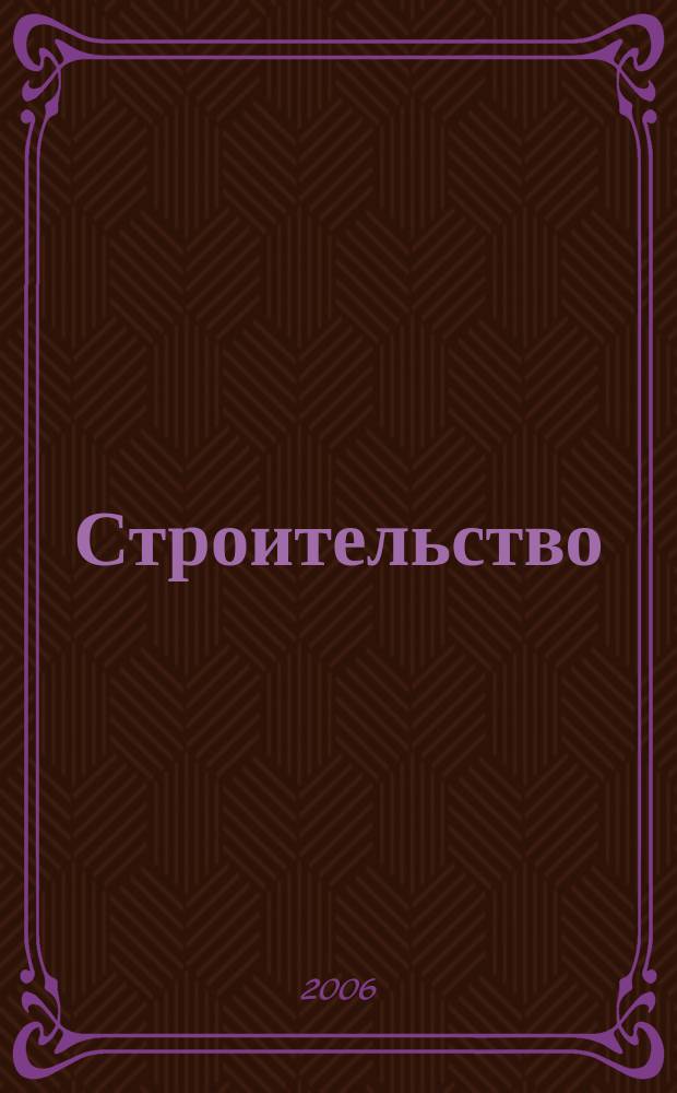 Строительство: акты и комментарии для бухгалтера : журнал : приложение к журналу "Строительство: бухгалтерский учет и налогообложение"