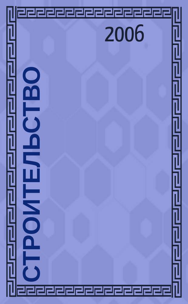 Строительство: акты и комментарии для бухгалтера : журнал приложение к журналу "Строительство: бухгалтерский учет и налогообложение". 2006, № 2