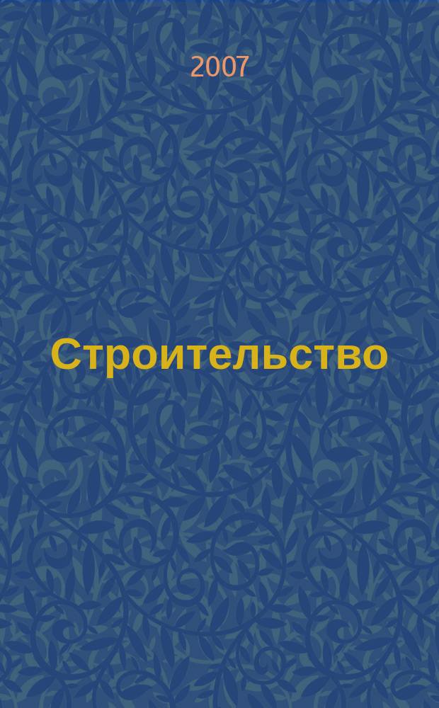 Строительство: акты и комментарии для бухгалтера : журнал приложение к журналу "Строительство: бухгалтерский учет и налогообложение". 2007, № 3
