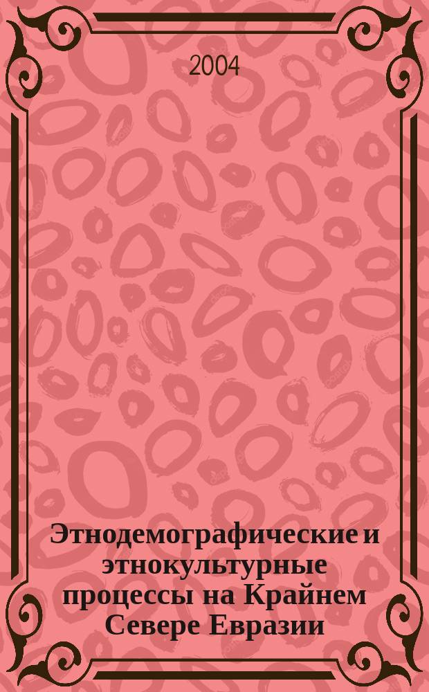Этнодемографические и этнокультурные процессы на Крайнем Севере Евразии : сборник научных трудов