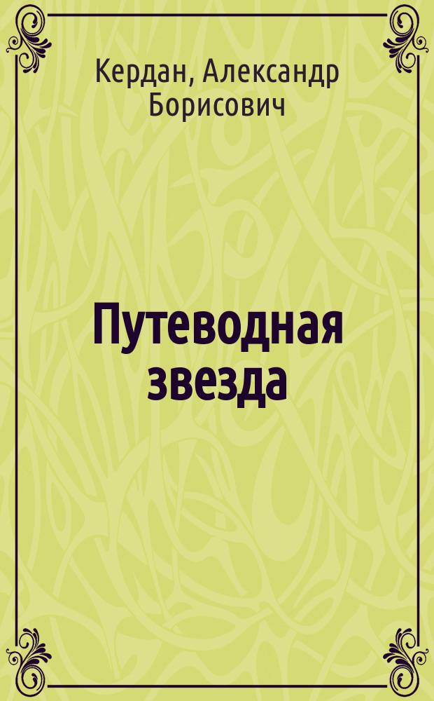 Путеводная звезда : Шк. чтение Гуманит. образоват. журн. 2006, 7/8 (126/127) : Берег отдаленный ...