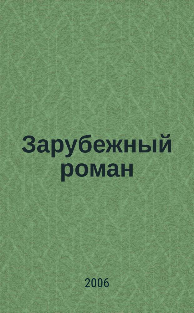 Зарубежный роман : Лит.-худож. журн. Г. 8 2006, 5 (89) : Смерть в Риме