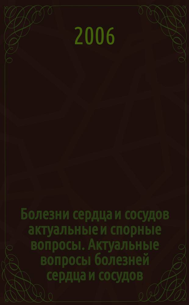 Болезни сердца и сосудов [актуальные и спорные вопросы]. Актуальные вопросы болезней сердца и сосудов. Т. 1, № 2