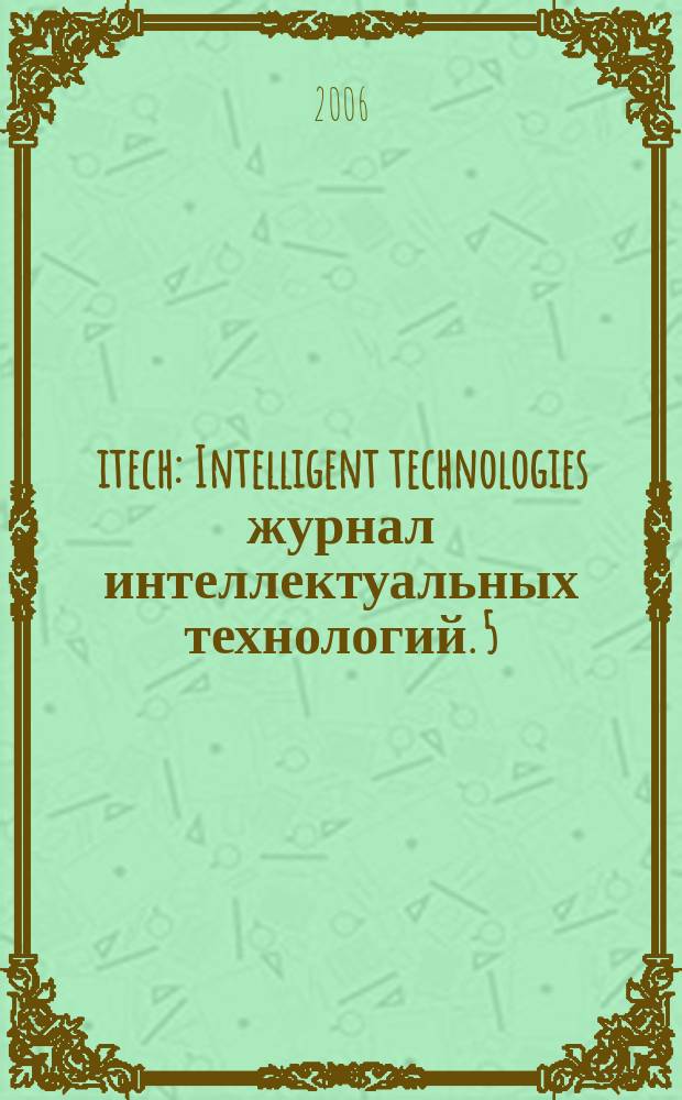 itech : Intelligent technologies журнал интеллектуальных технологий. 5