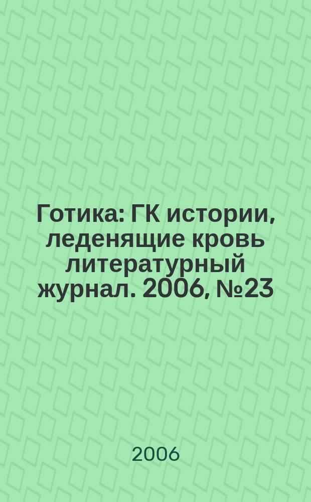 Готика : ГК истории, леденящие кровь литературный журнал. 2006, № 23 (37) : Кошечки