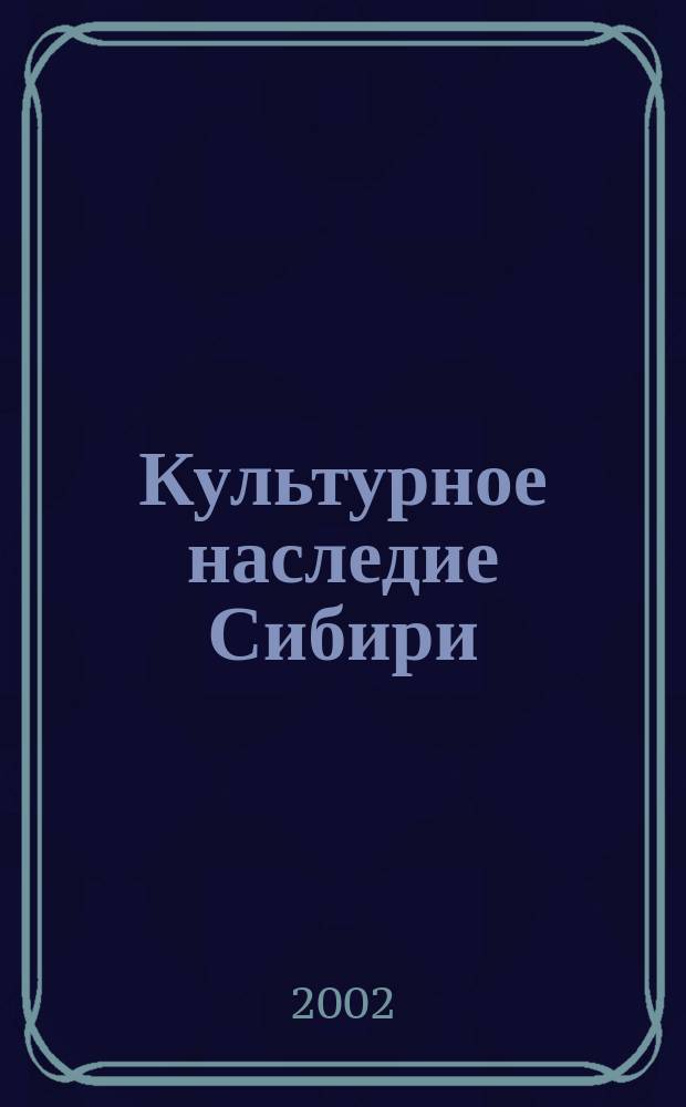Культурное наследие Сибири : Сб. ст. Вып. 4
