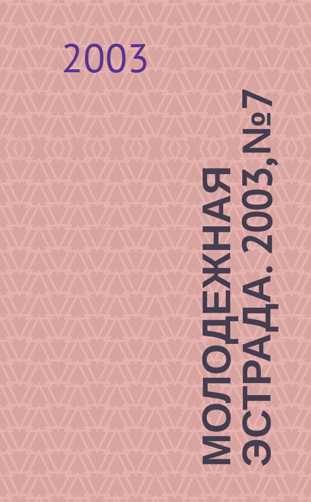 Молодежная эстрада. 2003, № 7/8 : Пой нам, баян!