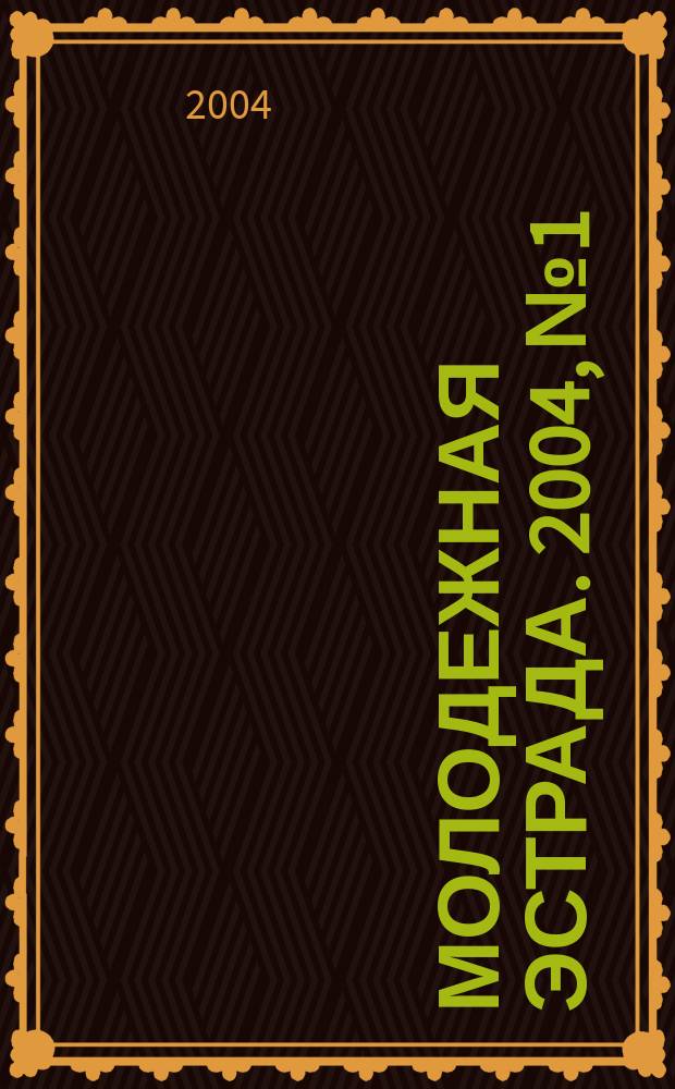 Молодежная эстрада. 2004, № 1/2 : Гитара по кругу