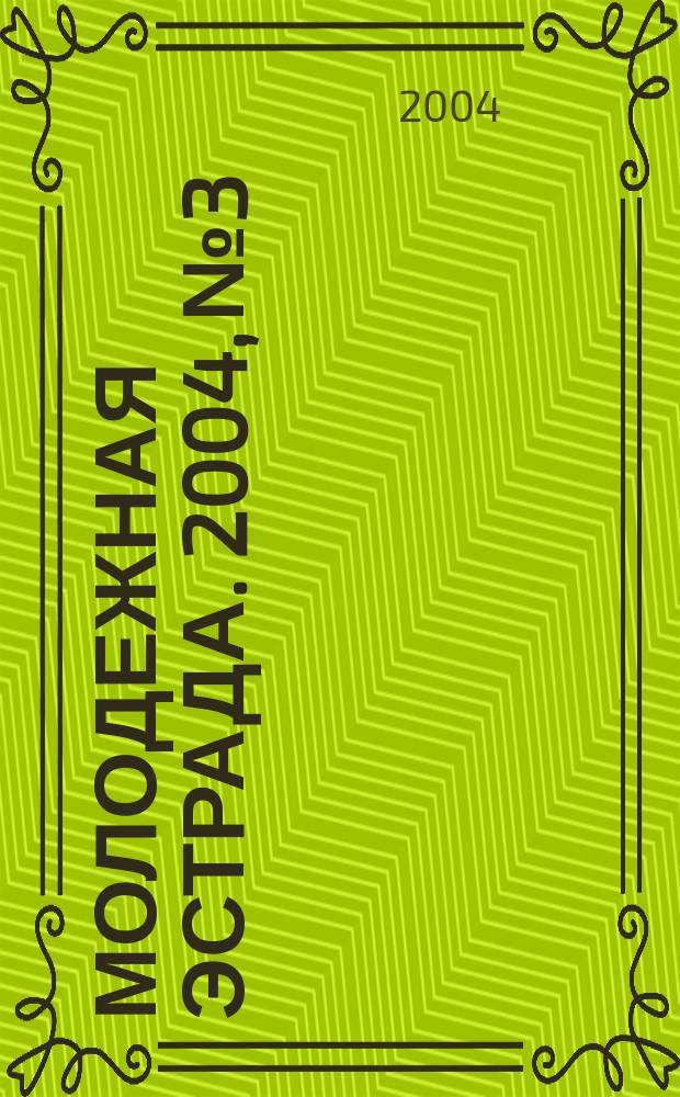 Молодежная эстрада. 2004, № 3/4 : Давайте танцевать