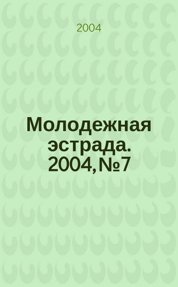Молодежная эстрада. 2004, № 7/8 : Знакомый и незнакомый Михаил Танич