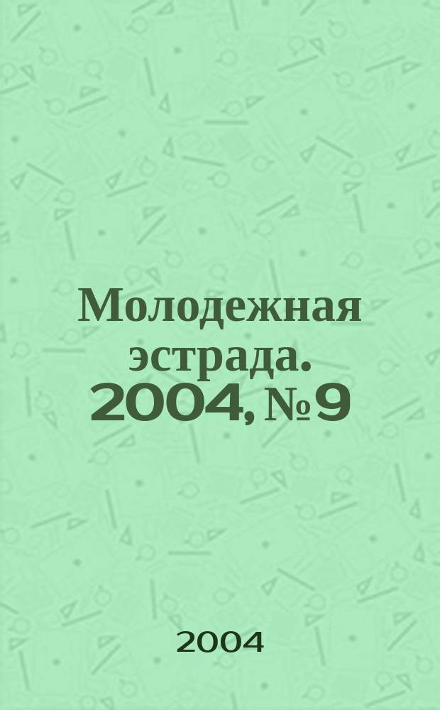 Молодежная эстрада. 2004, № 9/10 : Пой, моя гитара