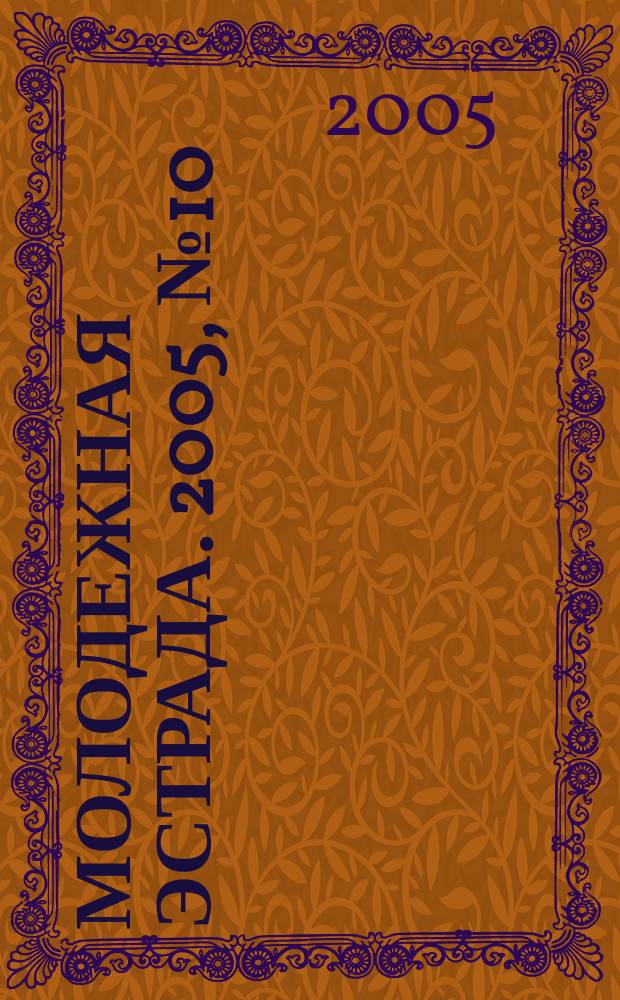 Молодежная эстрада. 2005, № 10/12 : Традиционные народные танцы и игры