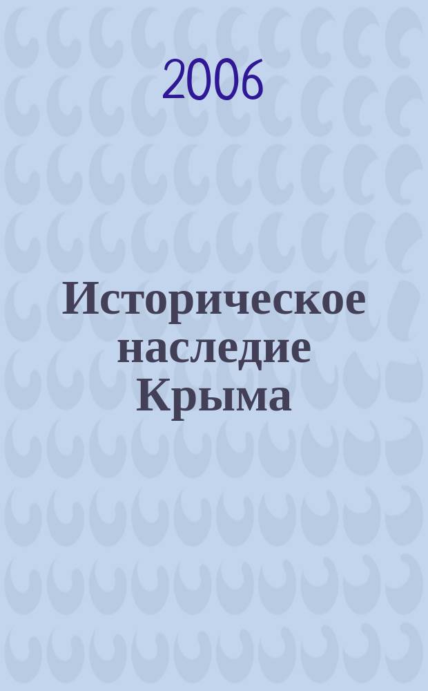 Историческое наследие Крыма : Журн. науч., науч.-попул. № 12/13