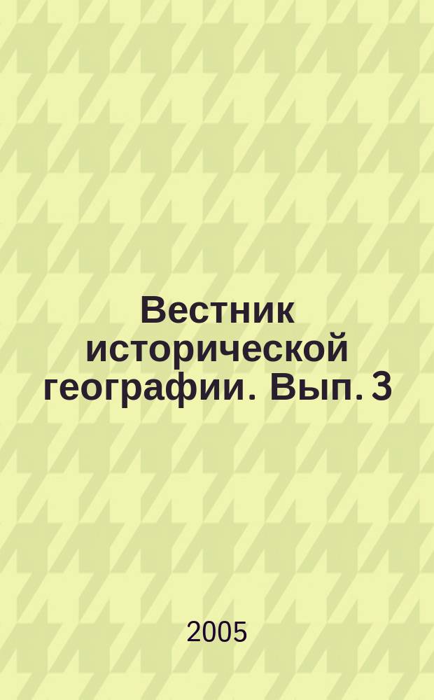 Вестник исторической географии. Вып. 3 : Сборник научных статей памяти Валерия Алексеевича Пуляркина
