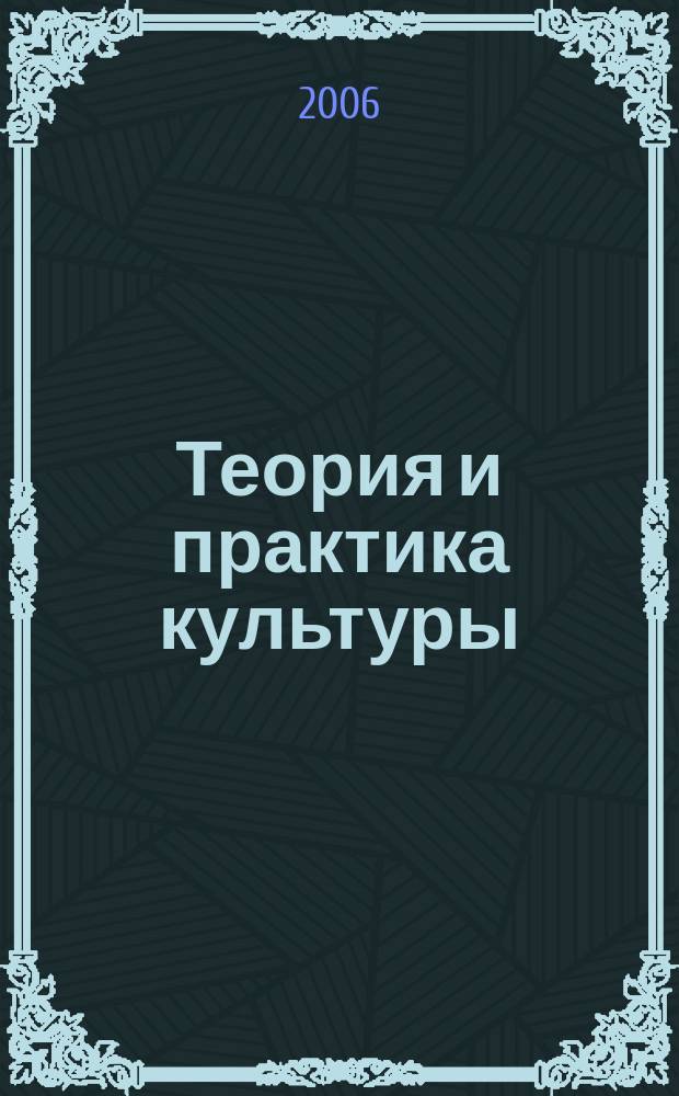 Теория и практика культуры : альманах