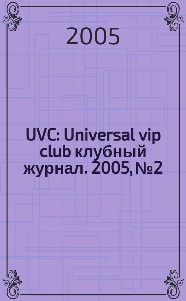 UVC : Universal vip club клубный журнал. [2005], № 2