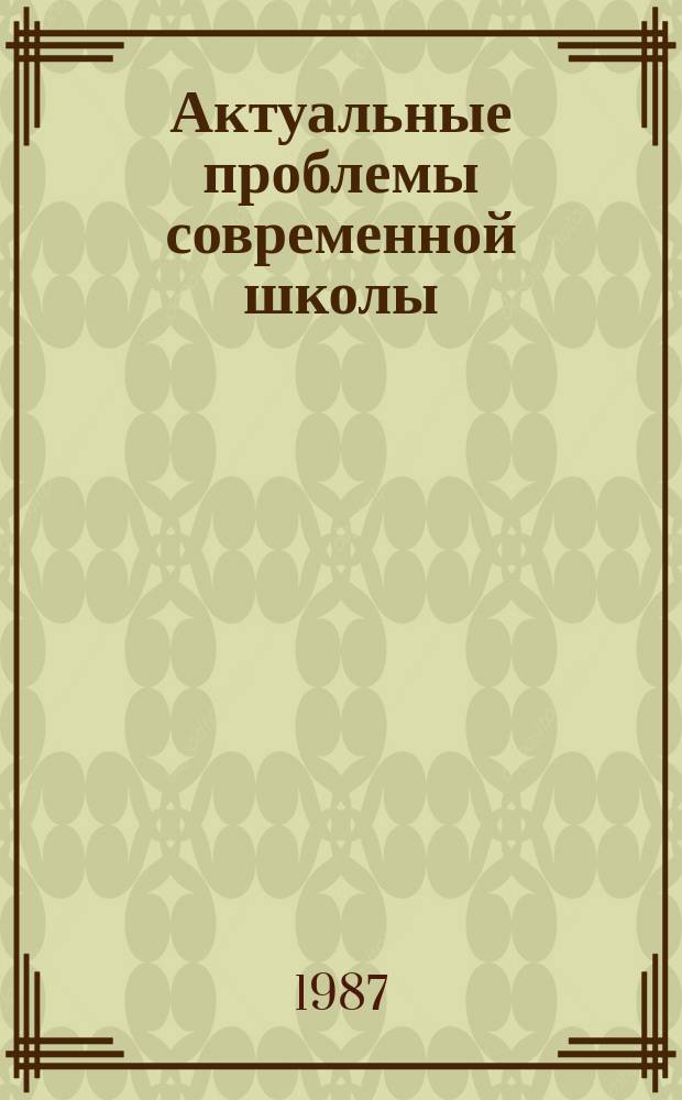 Актуальные проблемы современной школы : информационный список литературы