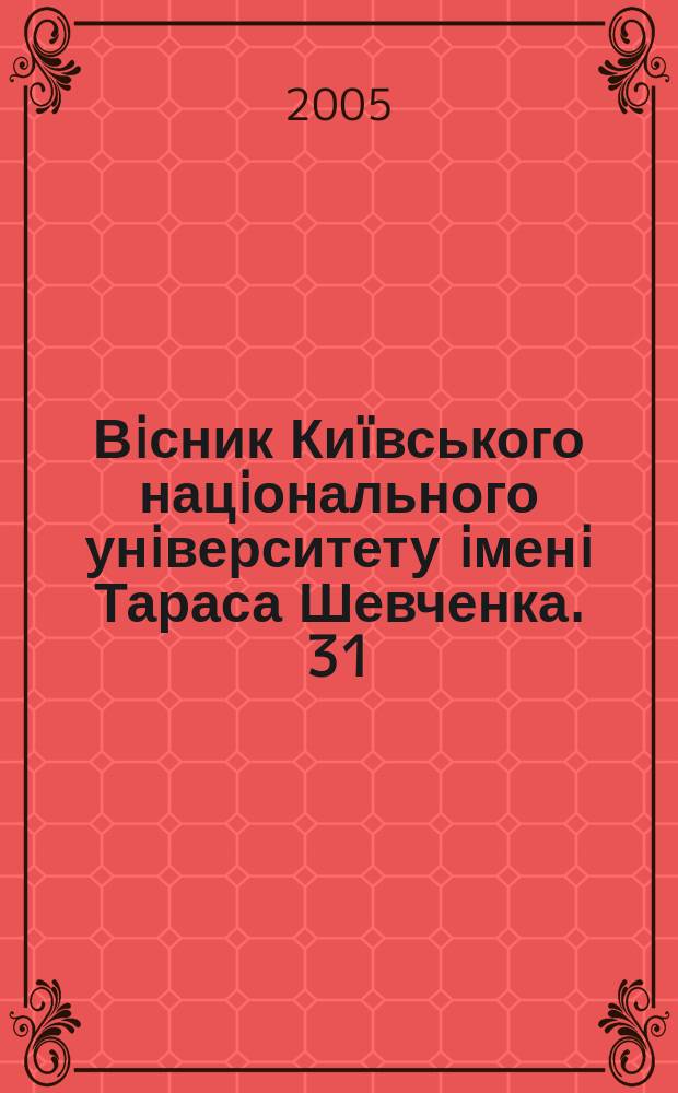 Вiсник Киïвського нацiонального унiверситету iменi Тараса Шевченка. 31/32