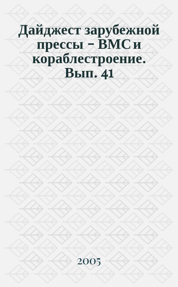 Дайджест зарубежной прессы - ВМС и кораблестроение. Вып. 41/42