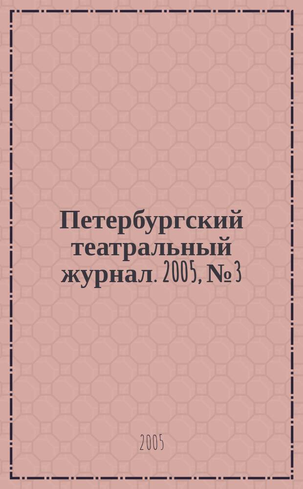 Петербургский театральный журнал. 2005, № 3 (41)