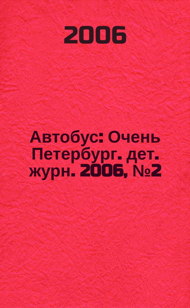 Автобус : Очень Петербург. дет. журн. 2006, № 2 (45)