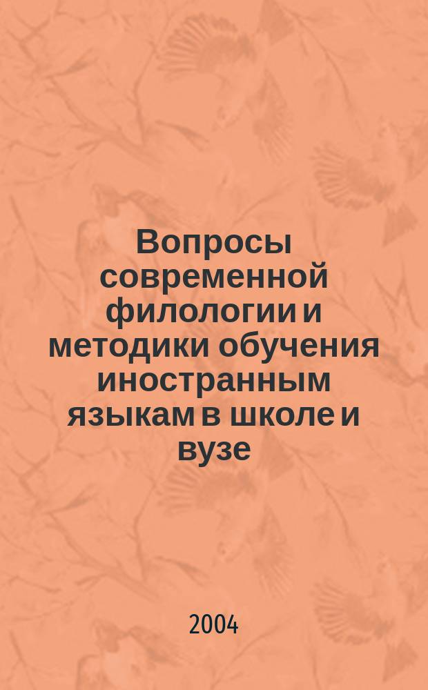 Вопросы современной филологии и методики обучения иностранным языкам в школе и вузе : межвузовский сборник научных трудов