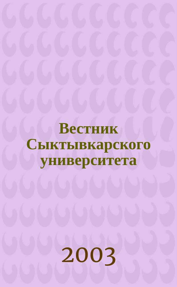 Вестник Сыктывкарского университета : Науч. журн. Вып. 5