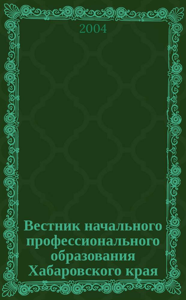 Вестник начального профессионального образования Хабаровского края : Информ., пед., науч.-метод. изд. № 2 : Организация внеурочной занятости учащихся в профессиональном училище и лицее