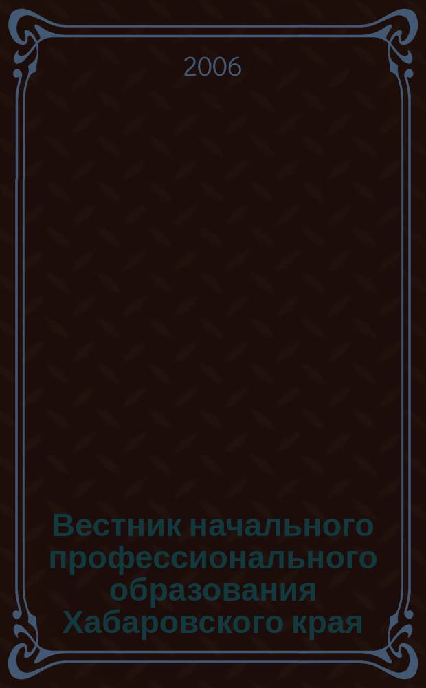 Вестник начального профессионального образования Хабаровского края : Информ., пед., науч.-метод. изд. № 5 : Школа мастерства. История и современность