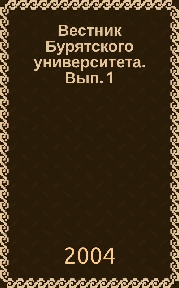 Вестник Бурятского университета. Вып. 1