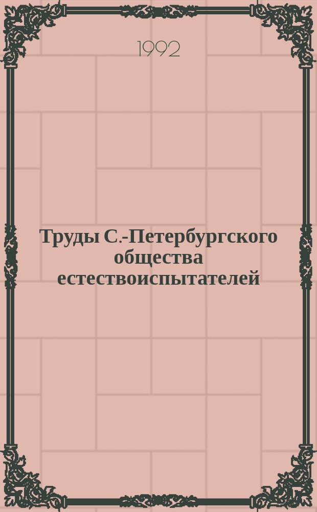 Труды С.-Петербургского общества естествоиспытателей