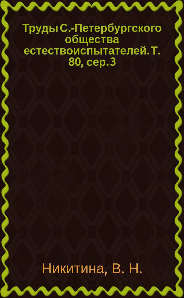 Труды С.-Петербургского общества естествоиспытателей. Т. 80, сер. 3 : Синезеленые водоросли (цианобактерии) природных термальных биотопов